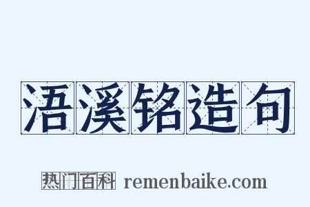 浯溪铭造句是什么意思的图片